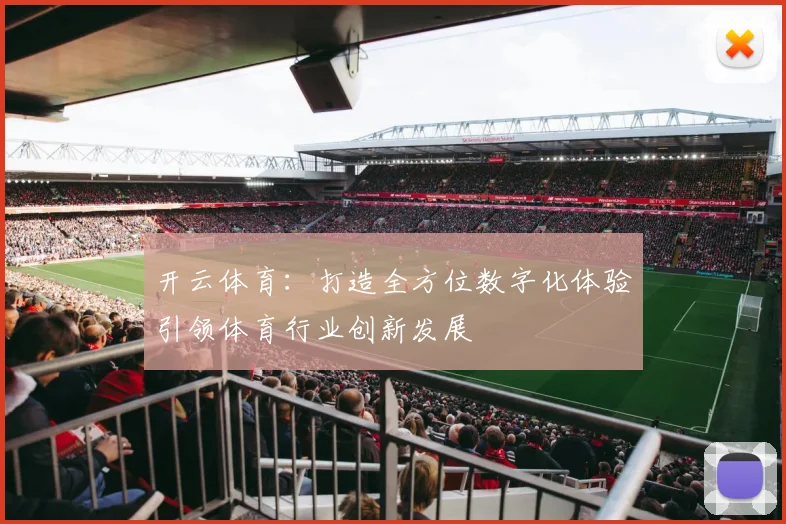 开云体育：打造全方位数字化体验引领体育行业创新发展
